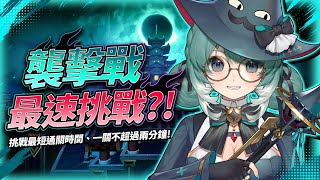 【艾爾之光】襲擊戰速刷挑戰、目標全關卡2分內結算！？✧ 真理果Marika