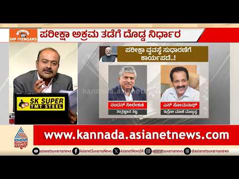 ಪರೀಕ್ಷಾ ಅಕ್ರಮ ತಡೆಗೆ ಮೋದಿ ಸರ್ಕಾರ ದೊಡ್ಡ ನಿರ್ಧಾರ | News Hour | Public Examination Amendment Bill
