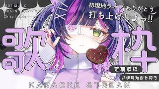 【 #歌枠 】オールジャンルに歌いながら、初現地ライブ感謝!!┊︎ 定期歌枠 ✧  Singing Stream  【 伊月 知世 / 無原