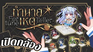 🔴【Handcam】ขอทำนายว่ากาชาเป็นเหตุ【Popo/ARP】