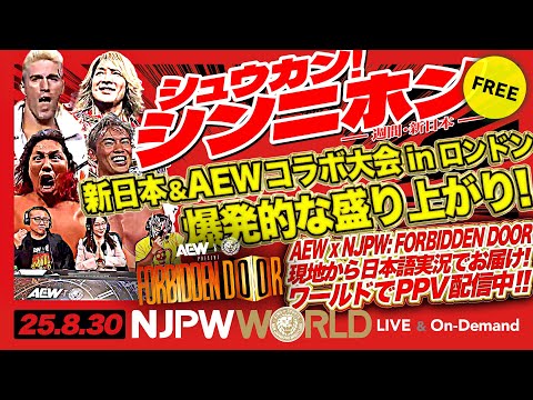 【シュウカン！シンニホン】『AEW x NJPW: Forbidden Door LONDON』は衝撃シーン続出！