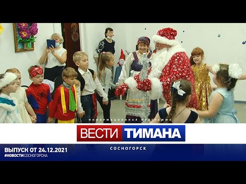 ✳ Вести Тимана. Сосногорск | 24.12.2021