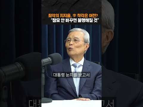 李 최악의 지지율에 <strong>김종인</strong> "참모 싹 바꿔야"