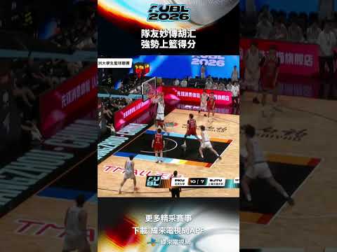 #AUBL 隊友妙傳胡汇強勢上籃得分 #北京大學 #上海交通大學 #shorts