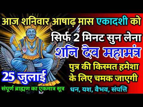 आज शनिवार आषाढ़ मास एकादशी को शनि देव जी का मंत्र 52 सैकेंड सुन लो इतना पैसा आएगा गिनती भूल जाओगे