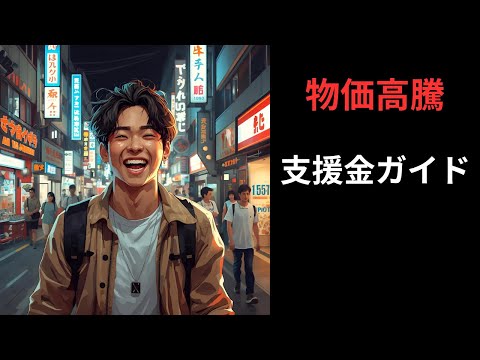 物価高騰:支援金ガイド #給付金