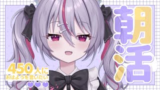 ✦ 元気に朝活！ ✦ 初見さん/ROM勢さんも大歓迎！450人におはよう言いたい！お名前呼び朝活雑談！【 #新人vtuber 】【 #キラキ