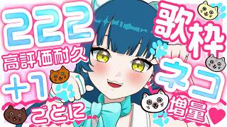 【#歌枠】高評価＋1でねこ増殖中！222耐久歌枠🐈🐈🐈【#猫目石ネモ / #ネモ音 】