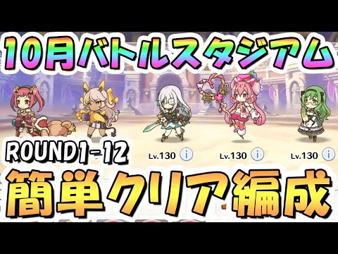 【プリコネR】10月バトルスタジアム簡単クリア編成紹介！1日目ROUND1-12、2024年10月【バトスタ】