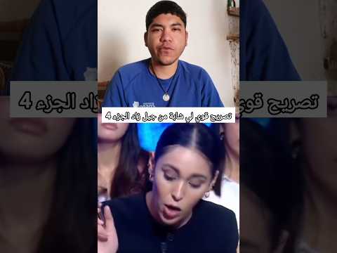 تصريح قوي لي شابة من جيل زاد الجزء 4 🔄 Swekeman