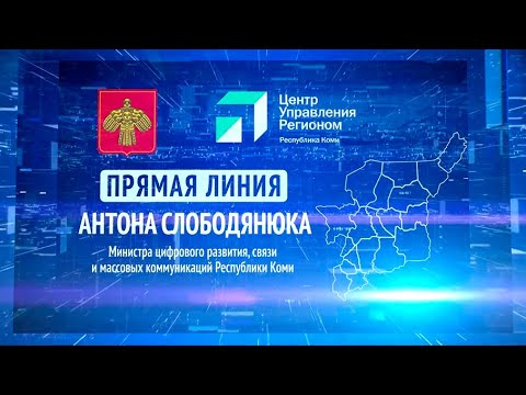 Прямая линия. Антон Слободянюк. 31.07.2024