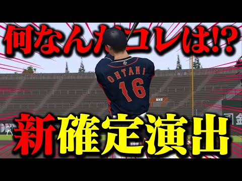 新画角の確定演出がマジでカッコ良すぎた！「引っ張り」「流し」「センター方向」全部あるのか！？【プロスピA】【リアルタイム対戦】