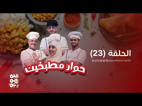 حوار مطبخين | الحلقة 23 | حلى البسكويت وفتة اللبن