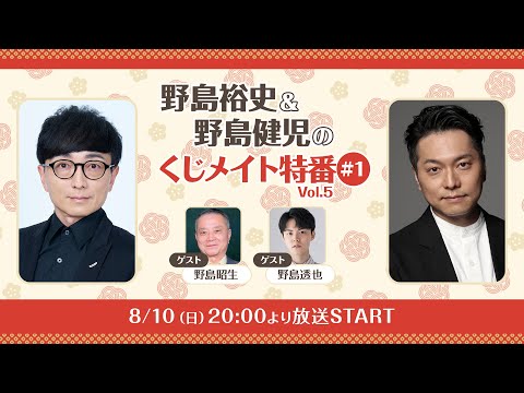 【ゲスト：野島昭生、野島透也】野島兄弟のくじメイト特番Vol.5 #1