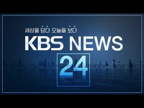 [LIVE] 930뉴스 : 타이완서 규모 7.4 강진…일본 오키나와 쓰나미 경보 - 4월 3일(수) / KBS