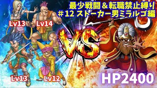 【DQ6】ドラクエ6 最少戦闘縛り+無職縛り 続・ストーカー男ミラルゴ編【縛りプレイ】 #shorts #vtuber #ドラクエ #dq6