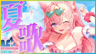 【歌枠】ホロナツ歌枠リレーで歌いそびれた夏歌を歌うよ～！🎤🎶【博衣こより/ホロライブ】 #shorts