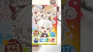 にじさんじチョコエッグを開封してみた！ #にじさんじ #開封動画 #shorts