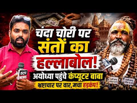 Ayodhya पहुंचे कंप्यूटर बाबा, चंदा चोरी के विरोध में संतों का प्रदर्शन | संतों को रोके जाने का आरोप?