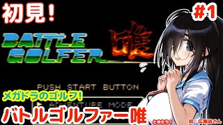 【スポーツの秋・ADVの秋】バトルゴルファー唯とゆたり初見プレイ！【MD・セガ】