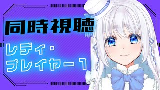 【 同時視聴 】スティーヴン・スピルバーグ監督作品「レディ・プレイヤー1」を一緒に見よう！【 忠犬しず/Vtuber 】