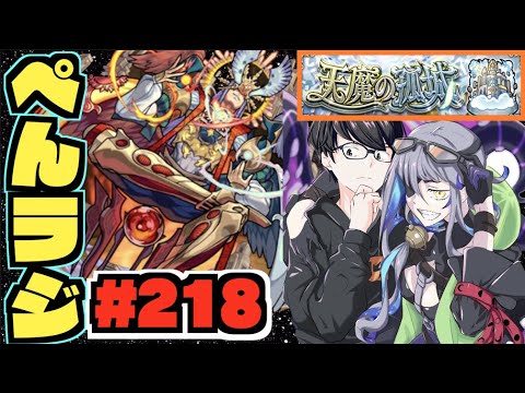 【モンスト】ぺんぺんラジオ #218 《天魔の孤城×アーキレットを求めて》楽しむ【ぺんぺん】