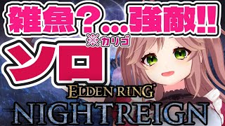 【ELDEN RING NIGHTREIGN】“雑魚ボス”と言われたカリゴにガチで苦戦中…！【ソロ攻略／VTuber】  #vtuber #