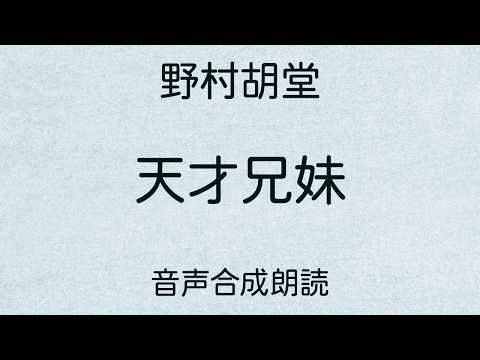 【朗読】野村胡堂「天才兄妹」（青空文庫）【字幕付】