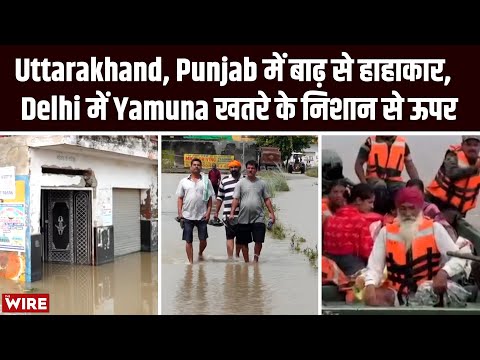 Uttrakhand, Punjab में बाढ़ से हाहाकार, Delhi में यमुना खतरे के निशान से ऊपर