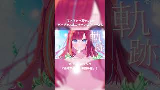 蒼穹の果て、楽園の花。 #オリジナル曲 ＃オリジナルソング #Vtuber #蒼穹のファフナー