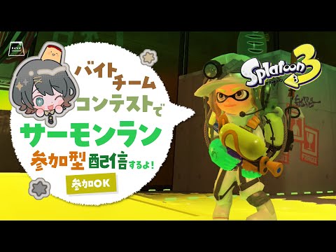 【Splatoon 3 / スプラトゥーン3】サーモンラン!バチコン参加型で一緒にがんばろ|まよなかch