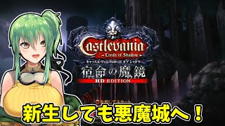 【#Castlevania loads of shadow 宿命の魔鏡】part3 新生後にもラルフが出るぞ！【PS3】