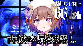 【 #古城サンピネルの66の懺悔 】 リアル脱出ゲームSCRAPの異変探しゲーム！/ 66 Confessions of St.Pinel 