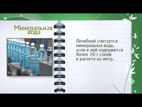 Кулинарная энциклопедия - Минеральная вода - Часть 2 - UC7XBjhXnmmXFsxmnys9PmDQ