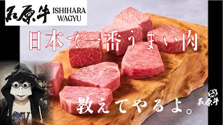 日本で一番うまい黒毛和牛肉を教える配信