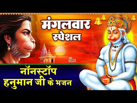 मंगलवार स्पेशल : हनुमान जी के भजन- आरती कीजै हनुमान लला की- श्री हनुमान चालीसा- Hanuman Ji Ke Bhajan