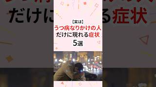 実はうつ病なりかけの人だけに現れる症状 #うつ病