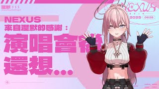 【吼唷絆星🥹】演唱會後還想給你們的話 #虛實之側Nexus #台灣vtuber #3dvtuber