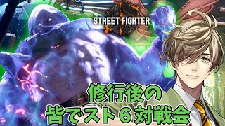 【ストリートファイター6】コーチング終わりのみんなでスト6対戦会！！【オリバー・エバンス/にじさんじ】