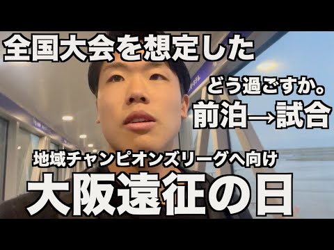 [vlog]社会人・地域リーガーが遠征できるのは当たり前じゃない…クラブを支える多くの人の思いを感じた大阪遠征vlog