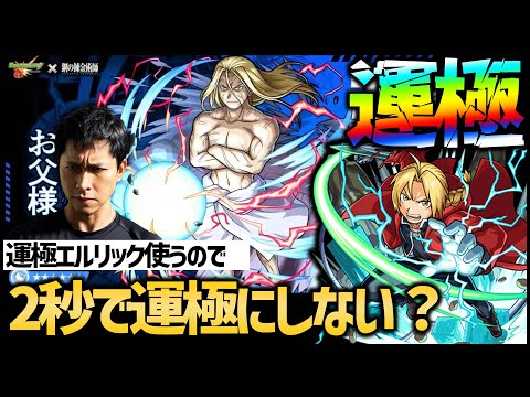 【モンスト】超究極『お父様』運極エドワードでぶっ壊す→お手伝い【ぎこちゃん】