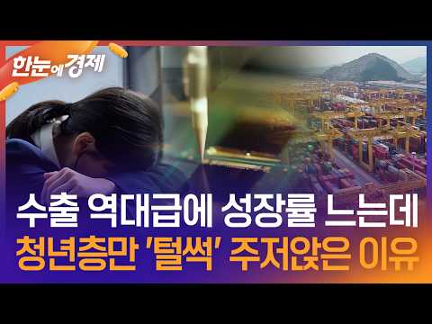 [한눈에 경제] 수출 역대급에 성장률 느는데…청년층만 '털썩' 주저앉은 이유 / KBS 2026.07.17.