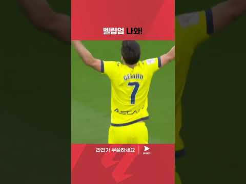 라리가ㅣ비야레알 vs 레알 마드리드ㅣ4골 폭발! 라리가 득점 단독 선두로 오르는 쇠를로트