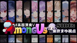 【Among Us】第3回 ＃楽器演奏VAmongUs【 #紫吹まゆ 視点】