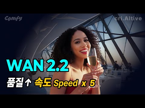 18. Wan 2.2 Video 품질과 속도를 동시에 업그레이드 | ComfyUI