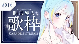 【#歌枠/karaoke stream】同接80人目標！✨#016 没入感のある睡眠導入歌枠【#すたーりっとないと/#睡眠導入】#karao