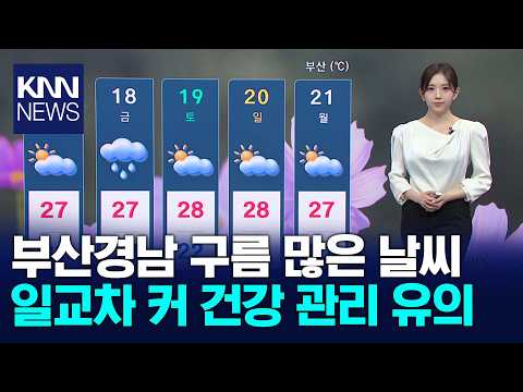 부산경남 구름 많은 <strong>날씨</strong> 일교차 커 건강 관리 유의 / KNN