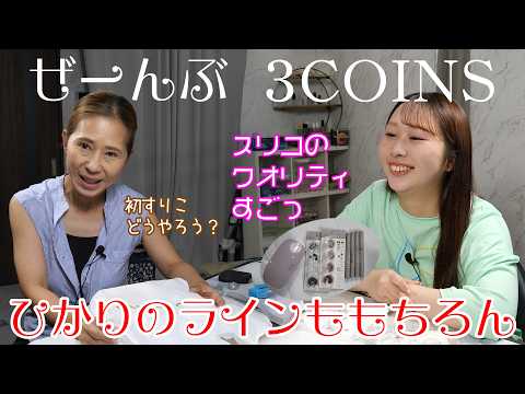 【3COINSnail】全部スリコネイルで初ネイル＆グラデーションしてみた #スリーコインズジェルでも光のライン#まったりネイルしようと思ったら #奴が来たっ振り返れば奴がいた #このジェル１回限りで