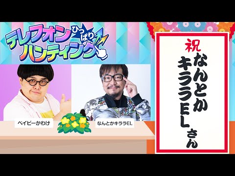 【ゲスト：なんとかキララELさん】テレフォンひっぱりハンティング！リモートでトーク&モンストプレイ！【モンスト公式】