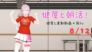 【朝活】#健屋と運動 夏休みスペシャル 8/12【健屋花那/にじさんじ】